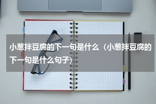小葱拌豆腐的下一句是什么（小葱拌豆腐的下一句是什么句子）