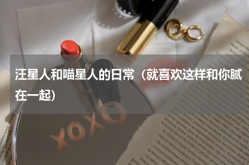 汪星人和喵星人的日常（就喜欢这样和你腻在一起）