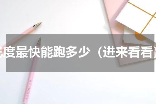 飞度最快能跑多少（进来看看）