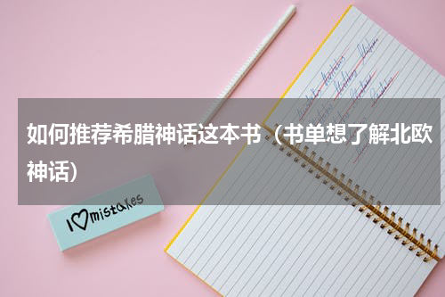 如何推荐希腊神话这本书（书单想了解北欧神话）