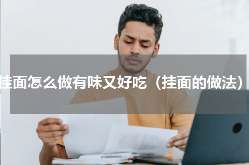 挂面怎么做有味又好吃（挂面的做法）