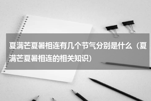 夏满芒夏暑相连有几个节气分别是什么（夏满芒夏暑相连的相关知识）