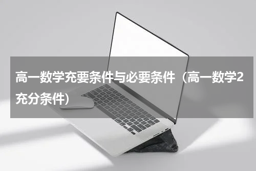 高一数学充要条件与必要条件（高一数学2充分条件）