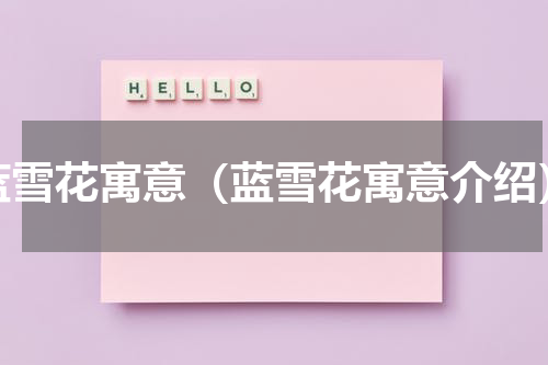 蓝雪花寓意（蓝雪花寓意介绍）