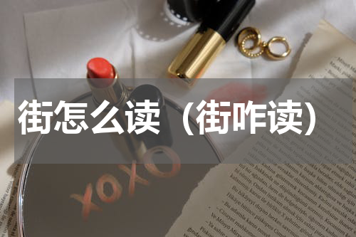 街怎么读（街咋读）
