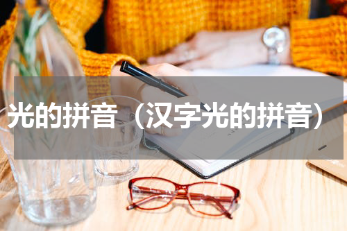 光的拼音（汉字光的拼音）