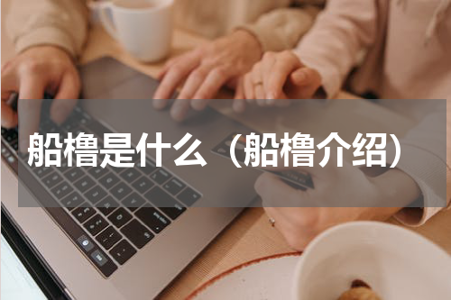 船橹是什么（船橹介绍）