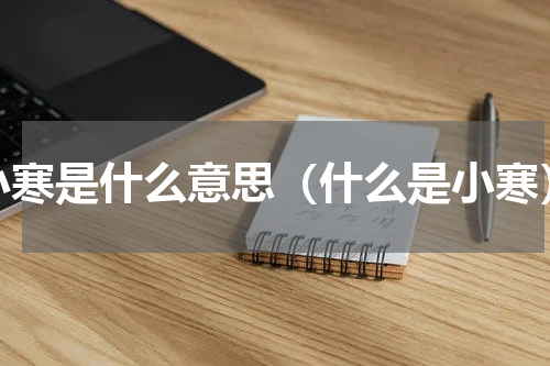 小寒是什么意思（什么是小寒）