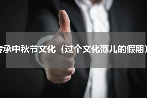 传承中秋节文化（过个文化范儿的假期）