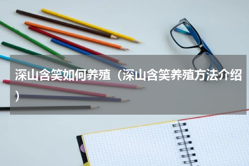 深山含笑如何养殖（深山含笑养殖方法介绍）