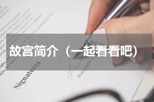 故宫简介（一起看看吧）