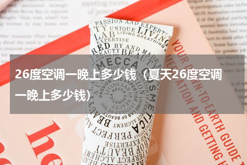 26度空调一晚上多少钱（夏天26度空调一晚上多少钱）