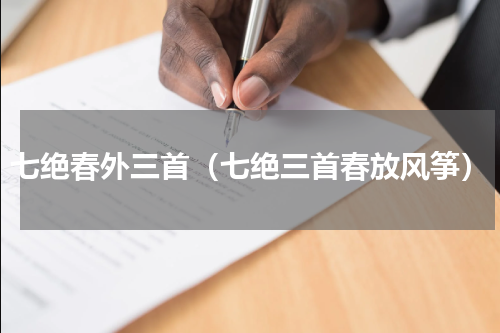 七绝春外三首（七绝三首春放风筝）