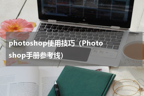 photoshop使用技巧（Photoshop手册参考线）