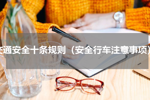 交通安全十条规则（安全行车注意事项）