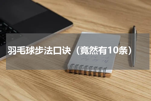 羽毛球步法口诀（竟然有10条）
