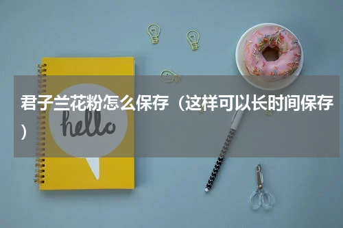 君子兰花粉怎么保存（这样可以长时间保存）