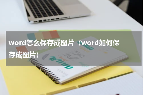 word怎么保存成图片（word如何保存成图片）