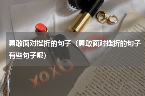 勇敢面对挫折的句子（勇敢面对挫折的句子有些句子呢）