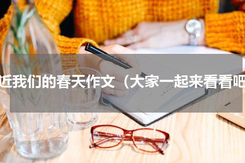 走近我们的春天作文（大家一起来看看吧）