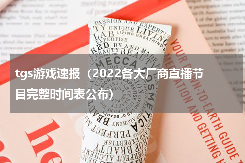 tgs游戏速报（2022各大厂商直播节目完整时间表公布）