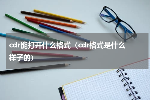 cdr能打开什么格式（cdr格式是什么样子的）