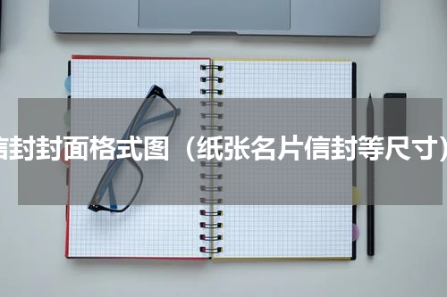 信封封面格式图（纸张名片信封等尺寸）