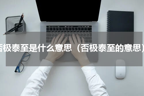 否极泰至是什么意思（否极泰至的意思）