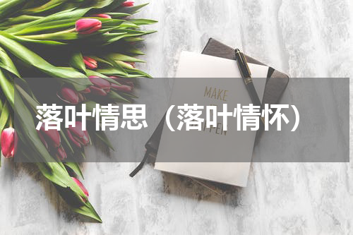 落叶情思（落叶情怀）