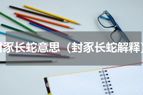 封豕长蛇意思（封豕长蛇解释）