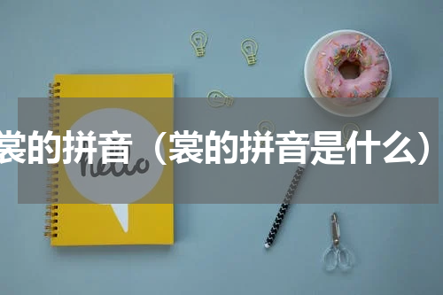 裳的拼音（裳的拼音是什么）