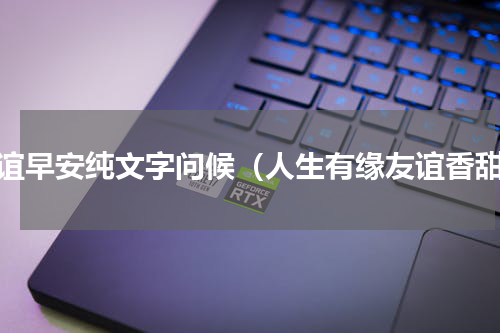 友谊早安纯文字问候（人生有缘友谊香甜）
