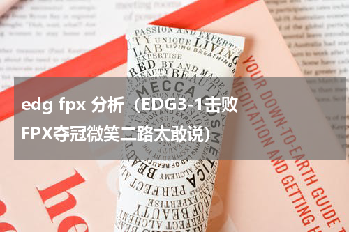 edg fpx 分析（EDG3-1击败FPX夺冠微笑二路太敢说）