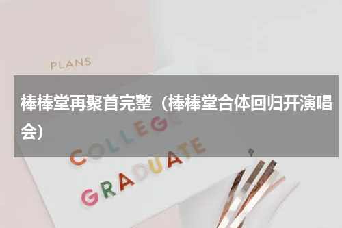 棒棒堂再聚首完整（棒棒堂合体回归开演唱会）