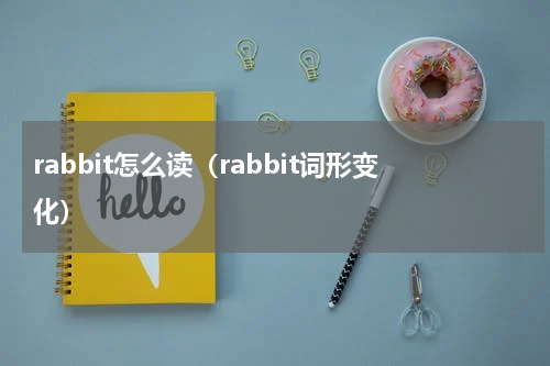 rabbit怎么读（rabbit词形变化）