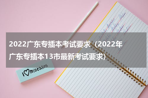 2022广东专插本考试要求（2022年广东专插本13市最新考试要求）