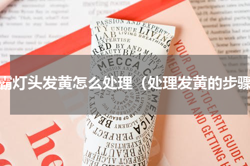 浴霸灯头发黄怎么处理（处理发黄的步骤）