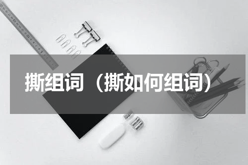 撕组词（撕如何组词）