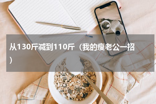 从130斤减到110斤（我的瘦老公一招）