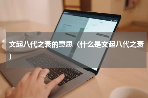 文起八代之衰的意思（什么是文起八代之衰）