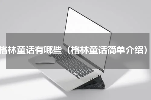 格林童话有哪些（格林童话简单介绍）