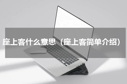 座上客什么意思（座上客简单介绍）