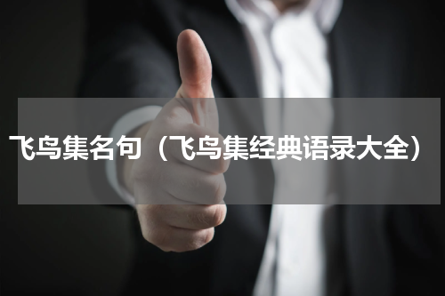 飞鸟集名句（飞鸟集经典语录大全）