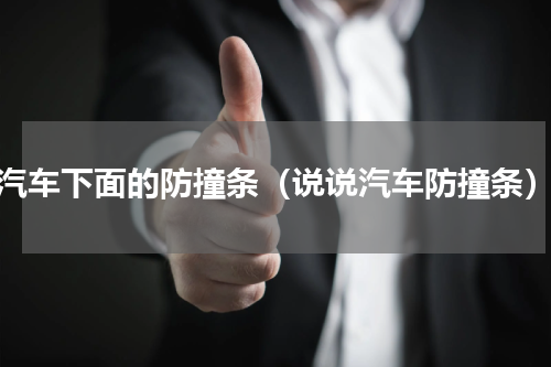 汽车下面的防撞条（说说汽车防撞条）