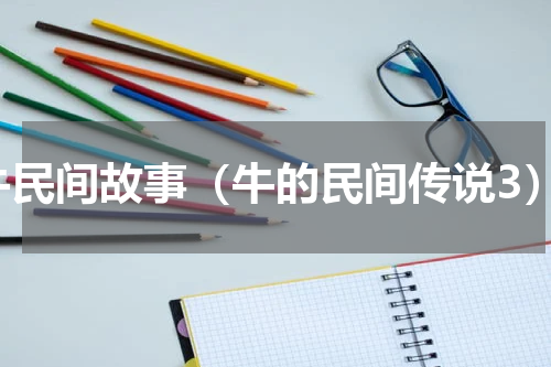 牛民间故事（牛的民间传说3）