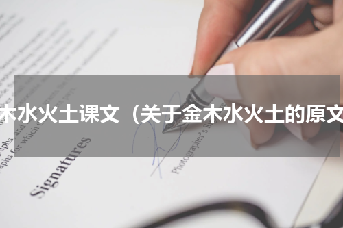金木水火土课文（关于金木水火土的原文）