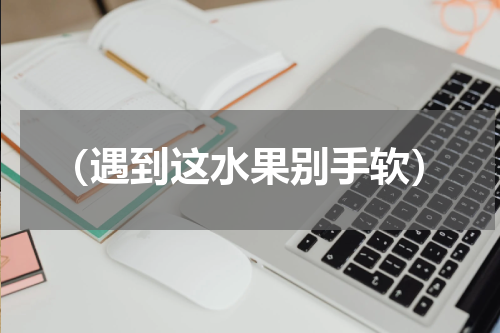（遇到这水果别手软）