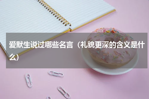 爱默生说过哪些名言（礼貌更深的含义是什么）