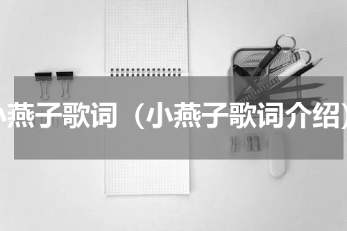 小燕子歌词（小燕子歌词介绍）