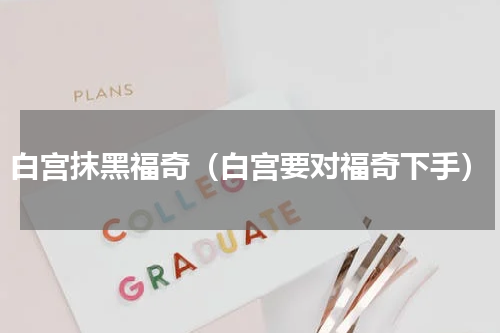 白宫抹黑福奇（白宫要对福奇下手）
